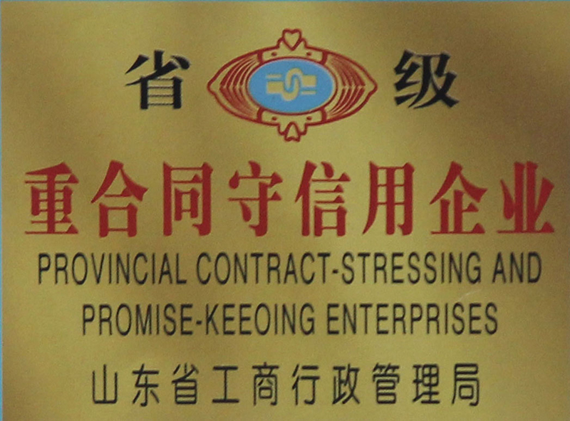省級重合同守信用企業(yè)